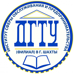 Институт сферы обслуживания и предпринимательства (филиал) ДГТУ в г. Шахты.